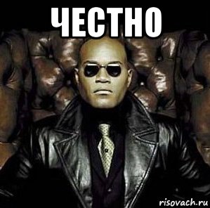 честно 