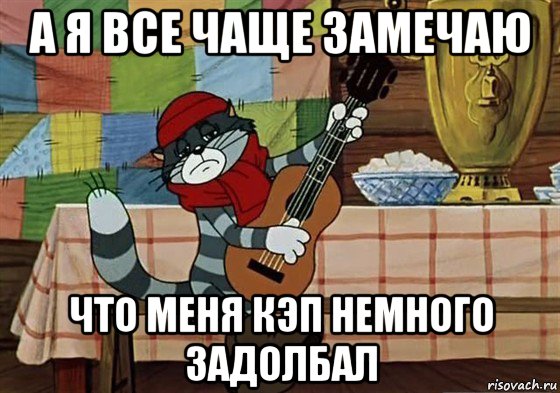 а я все чаще замечаю что меня кэп немного задолбал, Мем Грустный Матроскин с гитарой