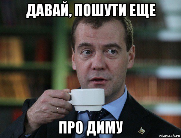 давай, пошути еще про диму, Мем Медведев спок бро