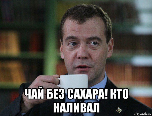 чай без сахара! кто наливал, Мем Медведев спок бро