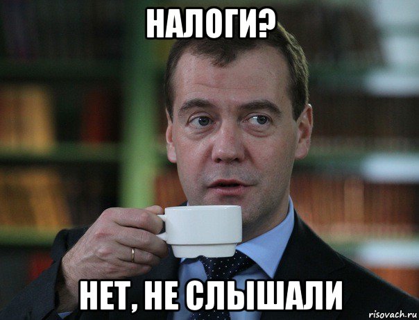 налоги? нет, не слышали, Мем Медведев спок бро