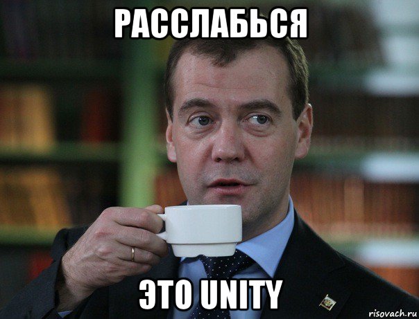 расслабься это unity, Мем Медведев спок бро