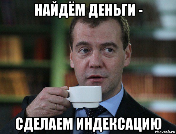 найдём деньги - сделаем индексацию, Мем Медведев спок бро
