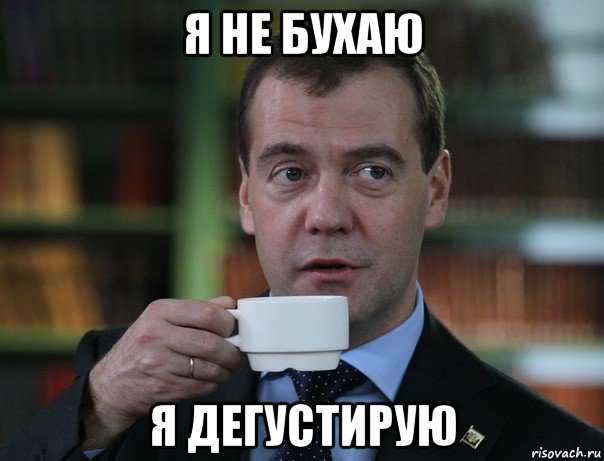 я не бухаю я дегустирую, Мем Медведев спок бро