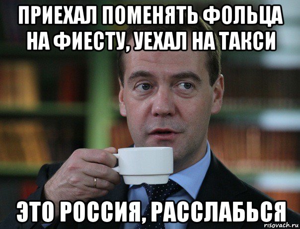 приехал поменять фольца на фиесту, уехал на такси это россия, расслабься, Мем Медведев спок бро