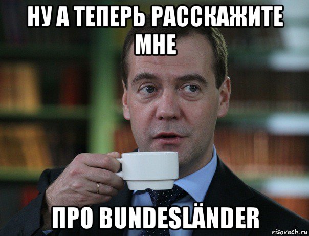 ну а теперь расскажите мне про bundesländer, Мем Медведев спок бро