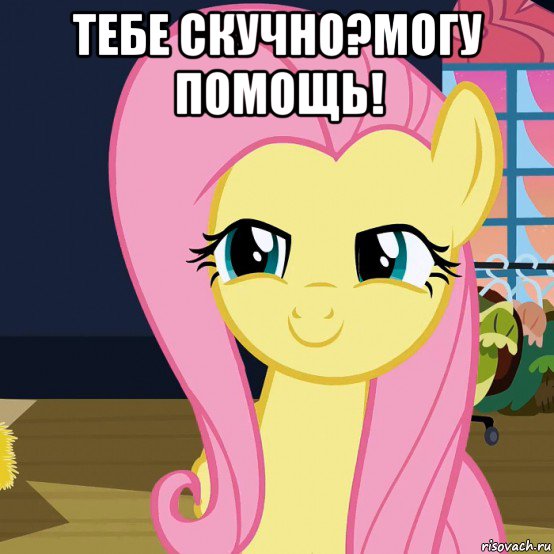 тебе скучно?могу помощь! , Мем  Mem Fluttershy