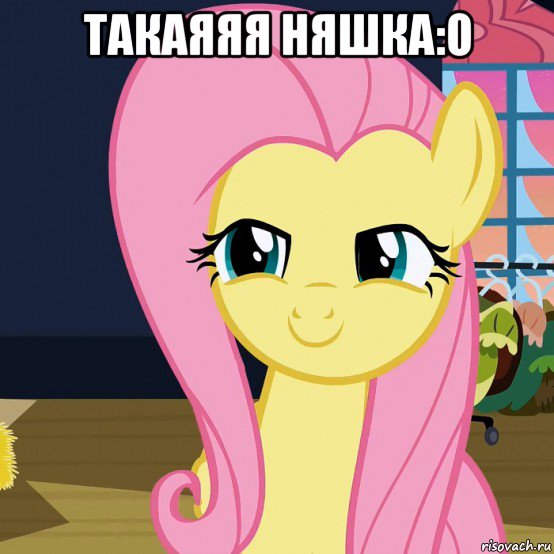 такаяяя няшка:o , Мем  Mem Fluttershy