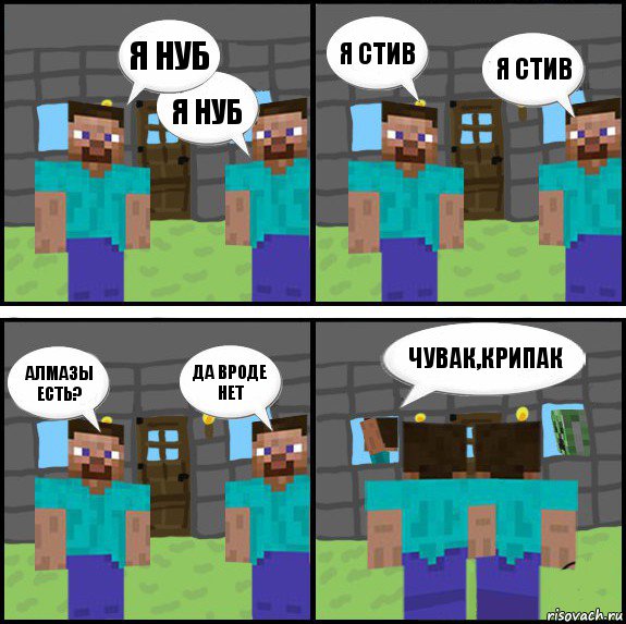 я нуб я нуб я стив я стив алмазы есть? да вроде нет чувак,крипак , Комикс Minecraft комикс