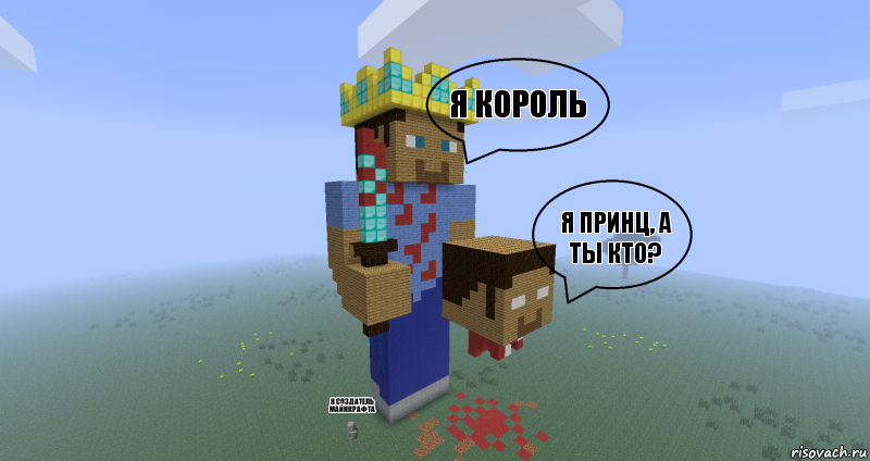 Я король я принц, а ты кто? я создатель майнкрафта, Комикс Minecraft