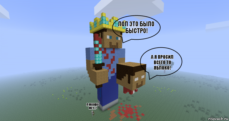 лол это было быстро! а я просил всего то яблоко! а можно меч ?, Комикс Minecraft