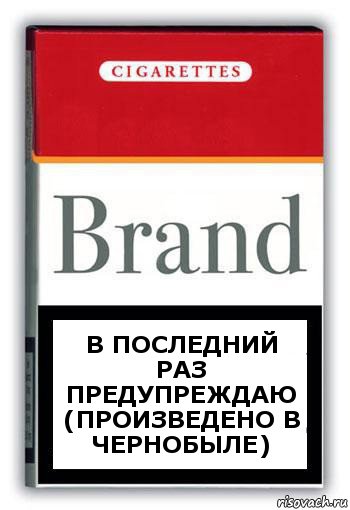 в последний раз предупреждаю
(произведено в Чернобыле), Комикс Минздрав