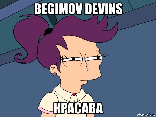 begimov devins красава, Мем Мне кажется или (с Лилой)