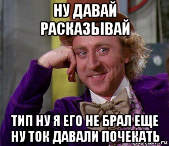 ну давай расказывай тип ну я его не брал еще ну ток давали почекать, Мем мое лицо