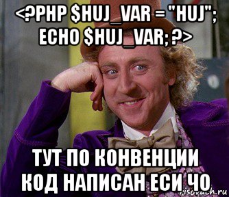 <?php $huj_var = "huj"; echo $huj_var; ?> тут по конвенции код написан еси чо, Мем мое лицо