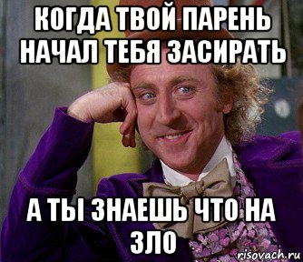 Твой парень. Мужчина дурак. Когда твой парень. Когда твой мужик картинки.