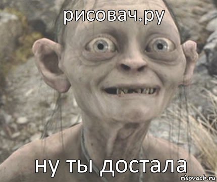 ну ты достала рисовач.ру