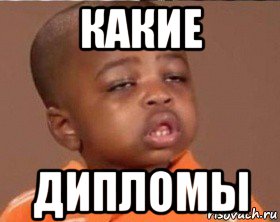Уличный черный диплом мем