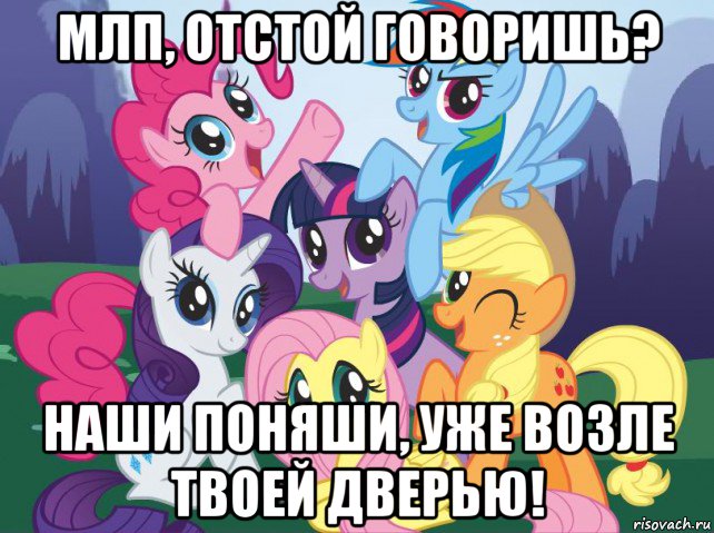 млп, отстой говоришь? наши поняши, уже возле твоей дверью!, Мем My little pony