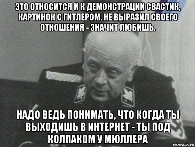 Ведь понимая. Штирлиц под колпаком у Мюллера. Под колпаком у Мюллера. Мы все под колпаком у Мюллера. Под колпаком у Мюллера картинки.