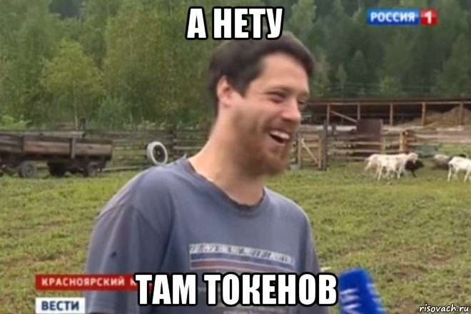 а нету там токенов, Мем не будет больше этого вашего мод