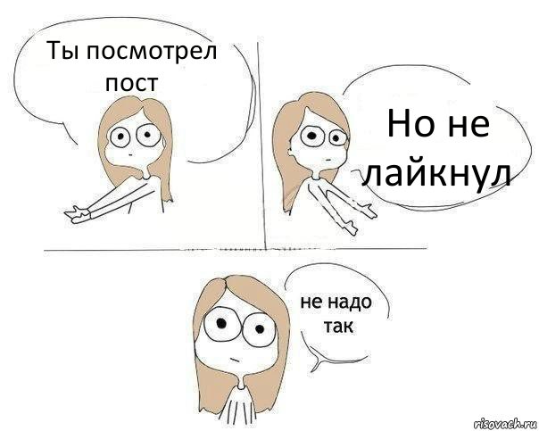 Ты посмотрел пост Но не лайкнул, Комикс Не надо так 2 зоны