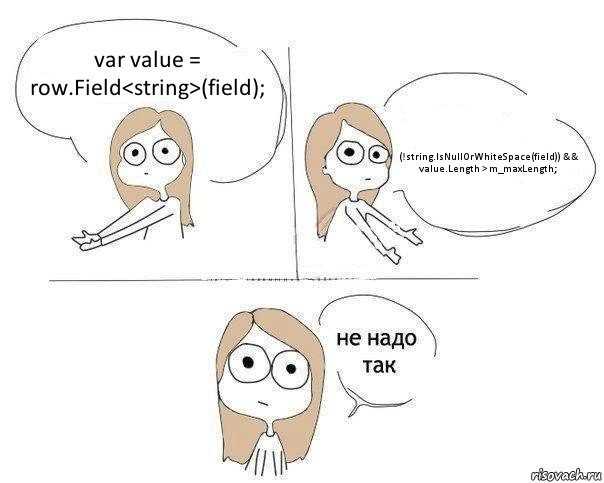 var value = row.Field<string>(field); (!string.IsNullOrWhiteSpace(field)) && value.Length > m_maxLength;, Комикс Не надо так 2 зоны