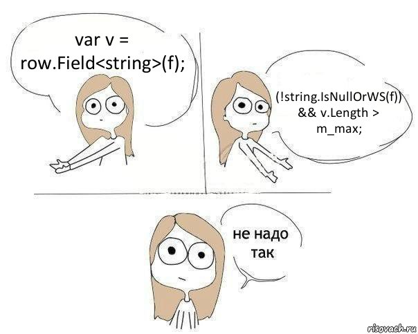 var v = row.Field<string>(f); (!string.IsNullOrWS(f)) && v.Length > m_max;, Комикс Не надо так 2 зоны