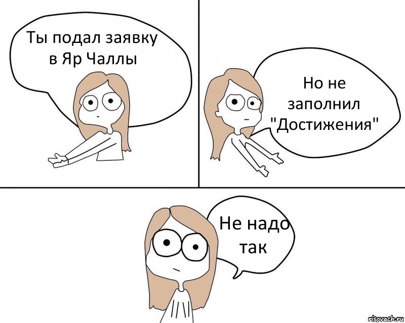 Ты подал заявку в Яр Чаллы Но не заполнил "Достижения" Не надо так, Комикс Не надо так