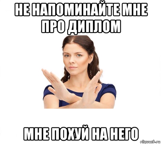 не напоминайте мне про диплом мне похуй на него, Мем Не зовите