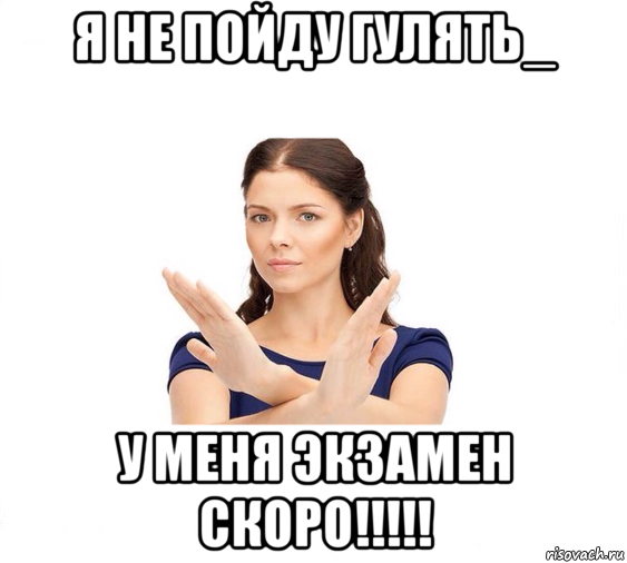 я не пойду гулять_ у меня экзамен скоро!!!!!, Мем Не зовите