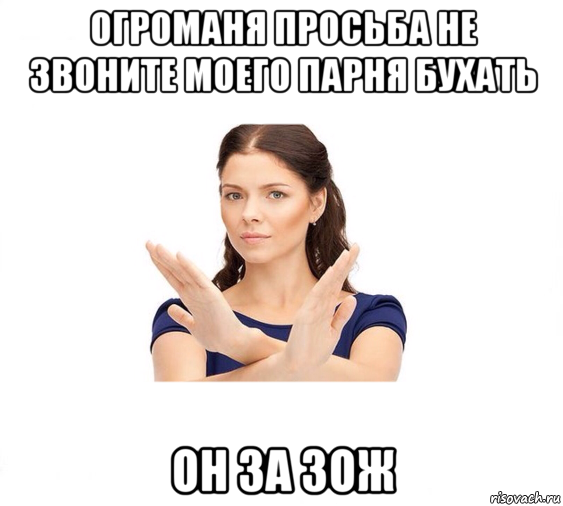 огроманя просьба не звоните моего парня бухать он за зож, Мем Не зовите