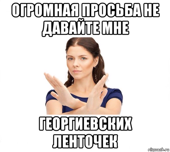 огромная просьба не давайте мне георгиевских ленточек, Мем Не зовите