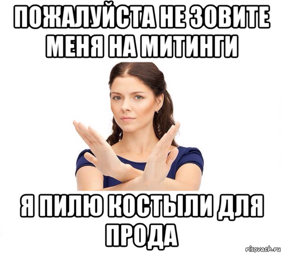 Не пытайся не касайся. Пожалуйста не зовите меня бухать. Огромная просьба не звать меня бухать. Мем не зовите меня бухать. Девочки не пишите мне.