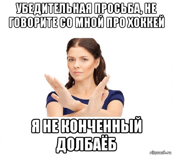 убедительная просьба, не говорите со мной про хоккей я не конченный долбаёб, Мем Не зовите