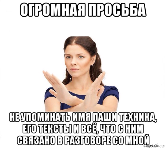 огромная просьба не упоминать имя паши техника, его тексты и всё, что с ним связано в разговоре со мной, Мем Не зовите