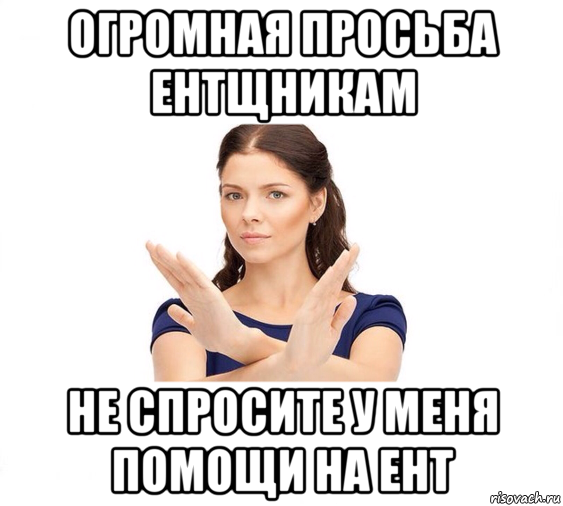 огромная просьба ентщникам не спросите у меня помощи на ент, Мем Не зовите