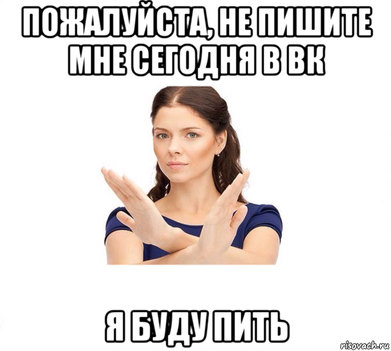 пожалуйста, не пишите мне сегодня в вк я буду пить, Мем Не зовите