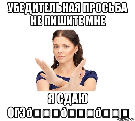 Мем Не зовите