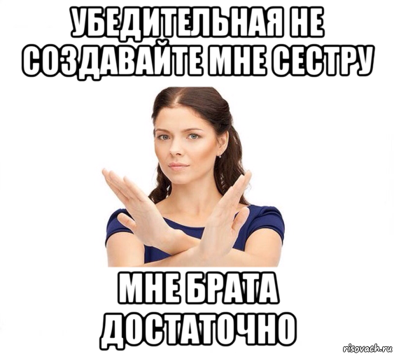 убедительная не создавайте мне сестру мне брата достаточно, Мем Не зовите