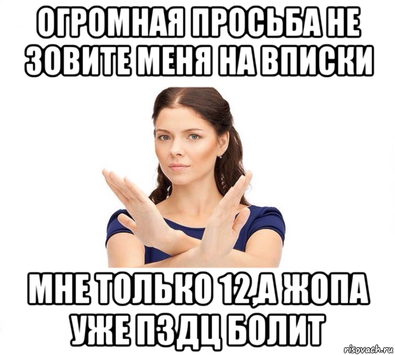 огромная просьба не зовите меня на вписки мне только 12,а жопа уже пздц болит, Мем Не зовите