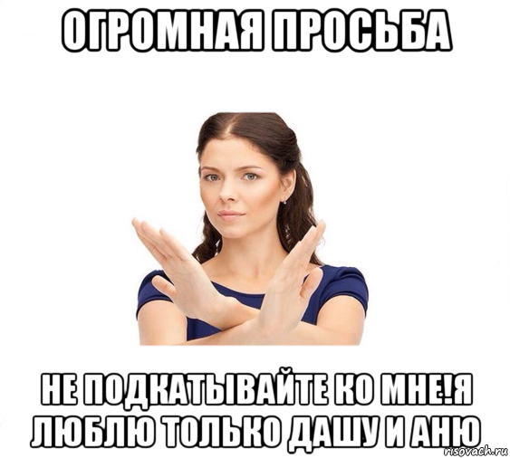 огромная просьба не подкатывайте ко мне!я люблю только дашу и аню, Мем Не зовите