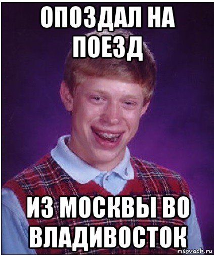 опоздал на поезд из москвы во владивосток, Мем Неудачник Брайан