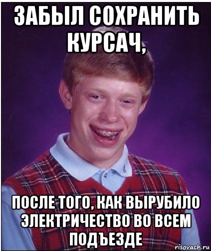 забыл сохранить курсач, после того, как вырубило электричество во всем подъезде, Мем Неудачник Брайан