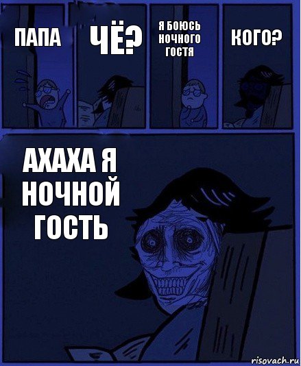 Я БОЮСЬ НОЧНОГО ГОСТЯ Папа Чё? АХАХА Я НОЧНОЙ ГОСТЬ Кого?, Комикс  Ночной Гость