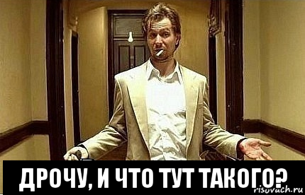  дрочу, и что тут такого?, Мем Ну чо