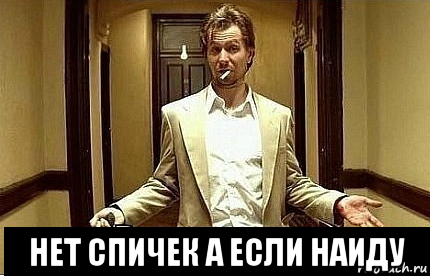  нет спичек а если наиду, Мем Ну чо