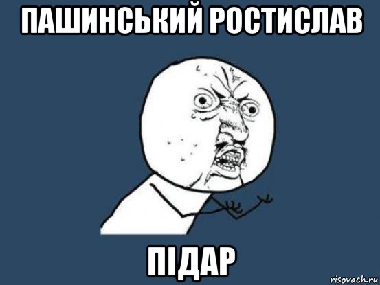 пашинський ростислав підар, Мем Ну почему