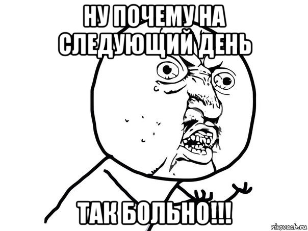 Мем я больной бебебе. Заболел Мем. Больно Мем. Ну почему так. Ай больно Мем.