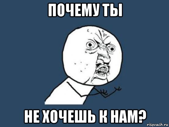 почему ты не хочешь к нам?, Мем Ну почему